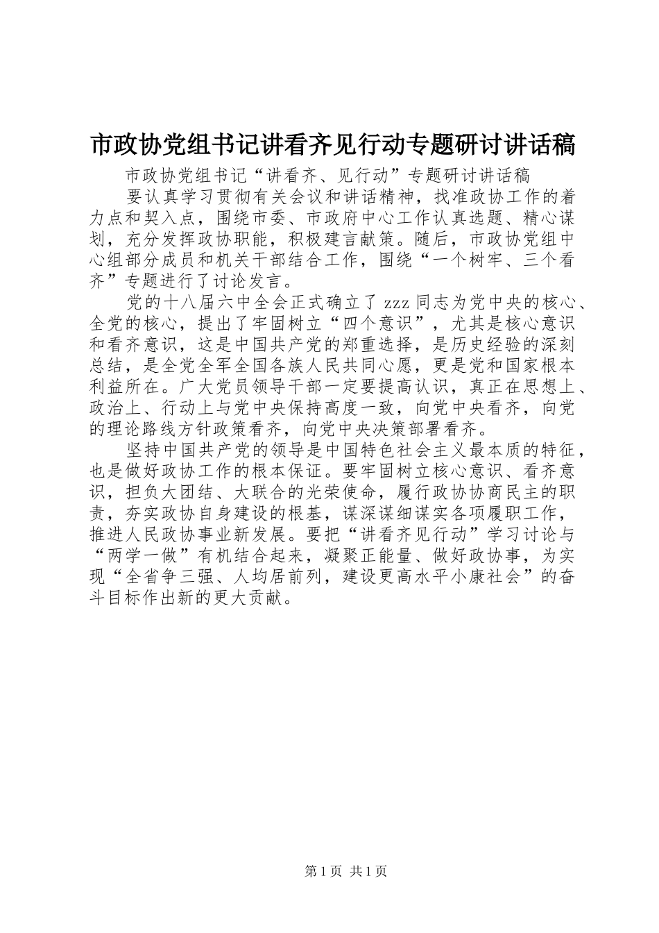 市政协党组书记讲看齐见行动专题研讨致辞稿_第1页