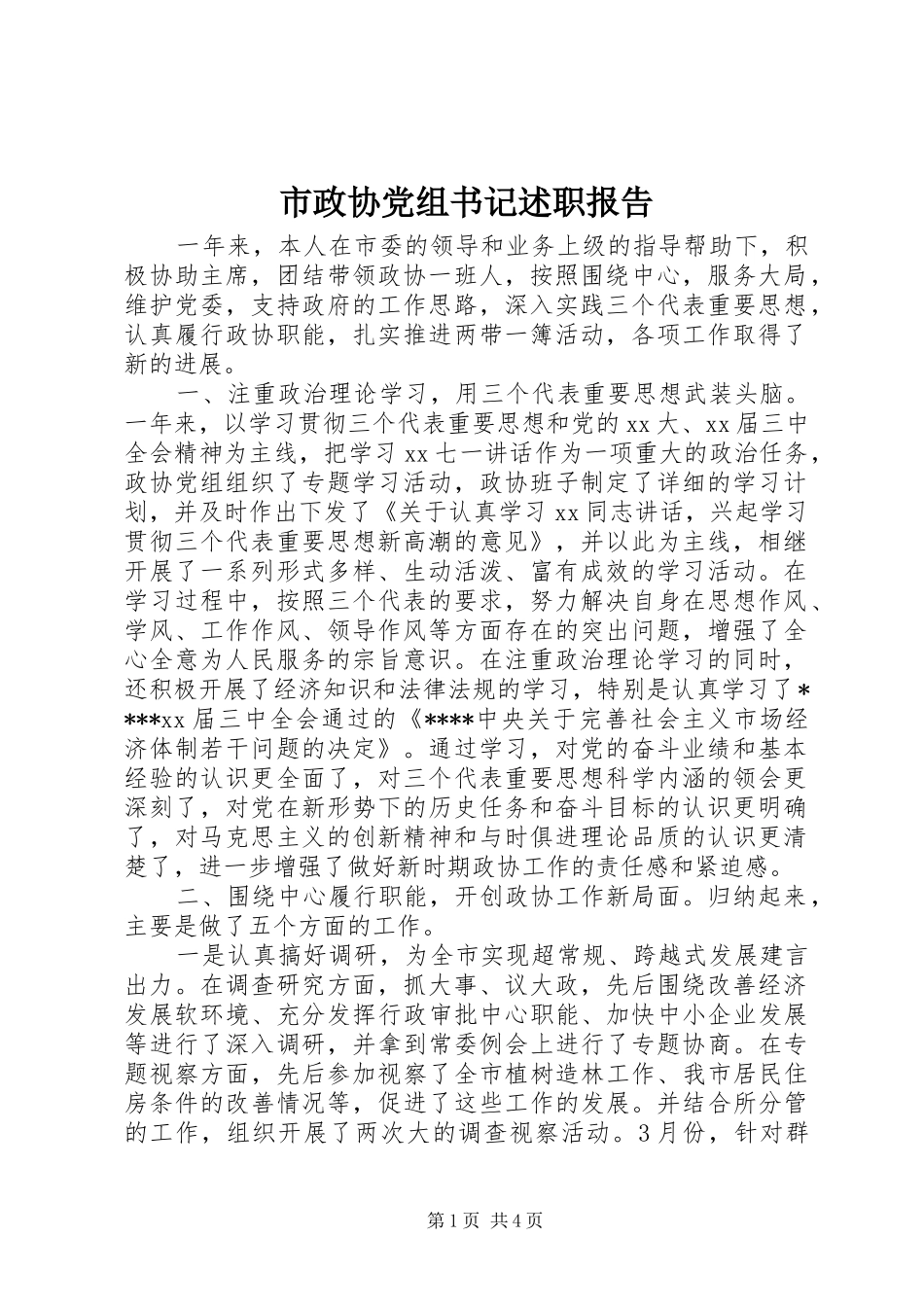 市政协党组书记述职报告_第1页