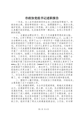 市政协党组书记述职报告