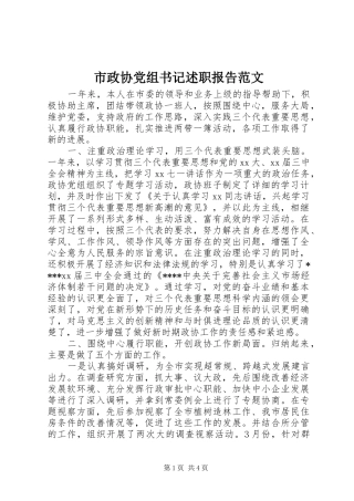 市政协党组书记述职报告范文