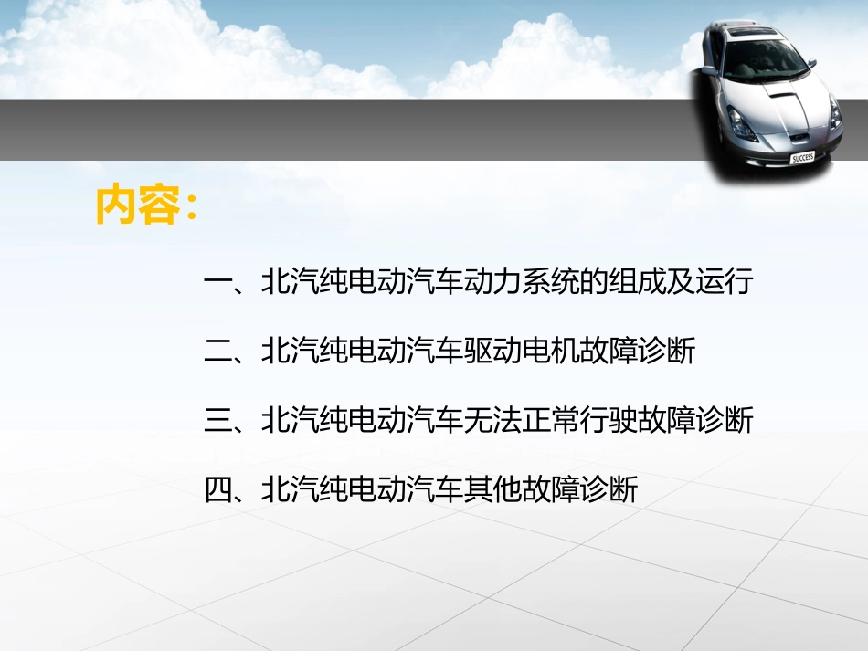 北汽纯电动汽车的工作原理和故障诊疗_第2页