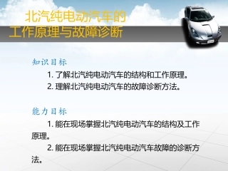 北汽纯电动汽车的工作原理和故障诊疗