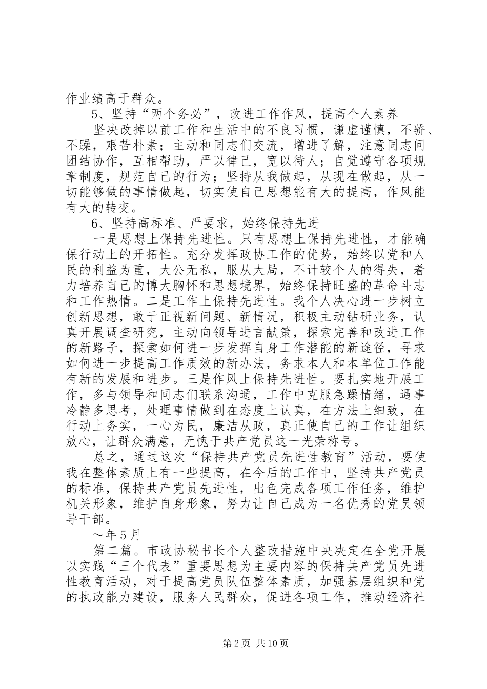 市政协调研室主任个人整改措施_第2页