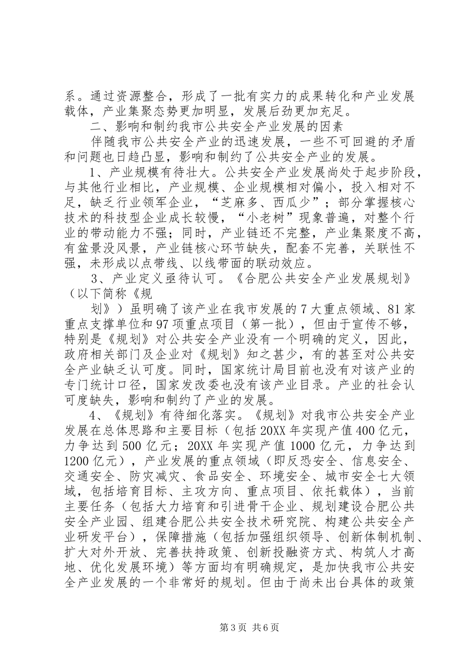 市政协调研组加快城市公共安全产业发展调研报告_第3页