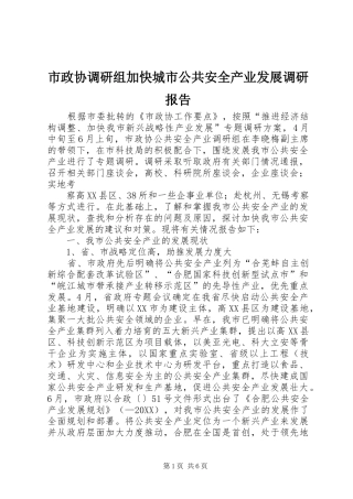 市政协调研组加快城市公共安全产业发展调研报告