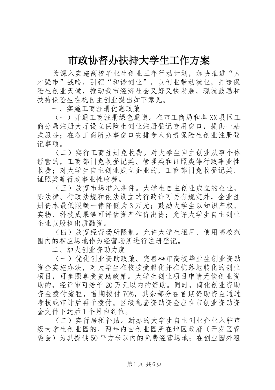 市政协督办扶持大学生工作方案_第1页