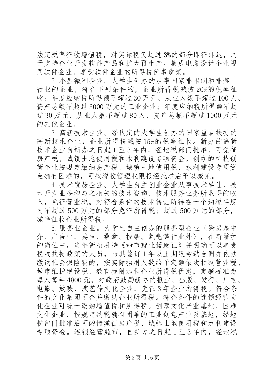 市政协督办扶持大学生工作方案_第3页