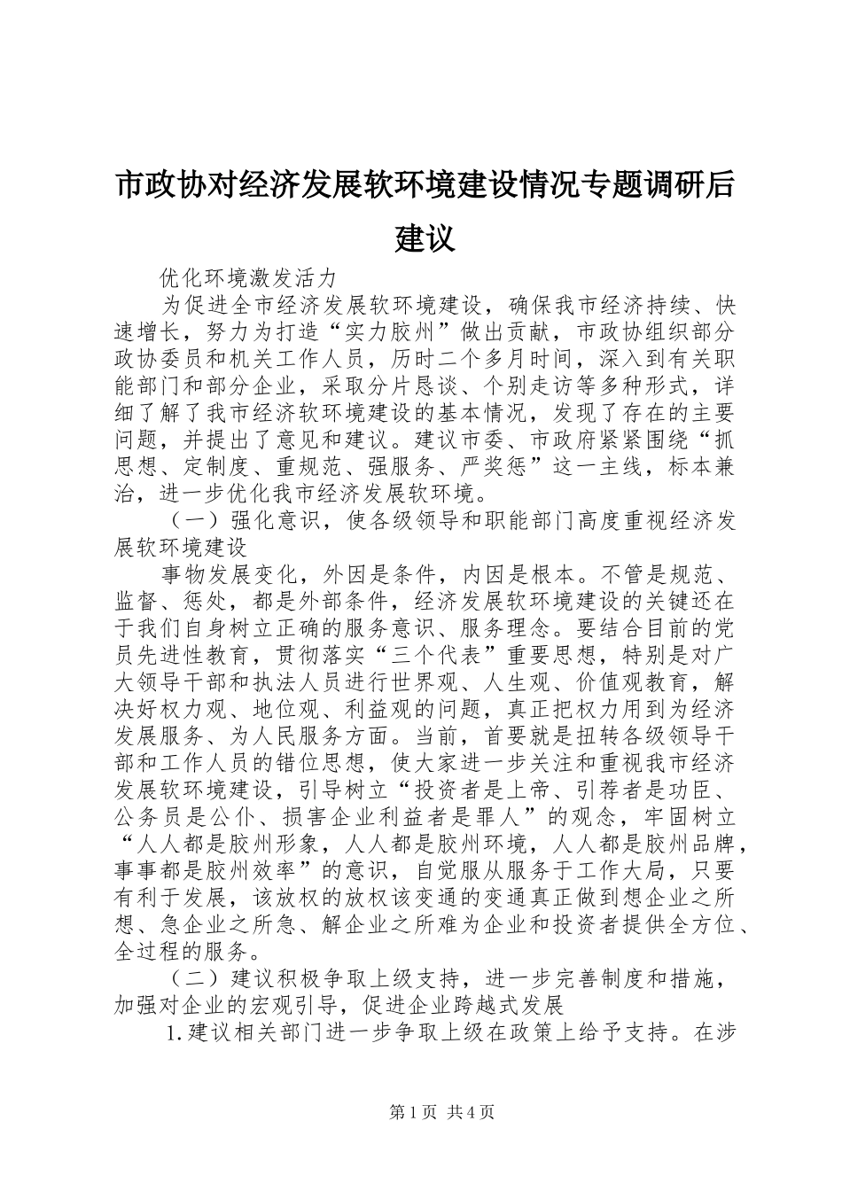 市政协对经济发展软环境建设情况专题调研后建议_第1页