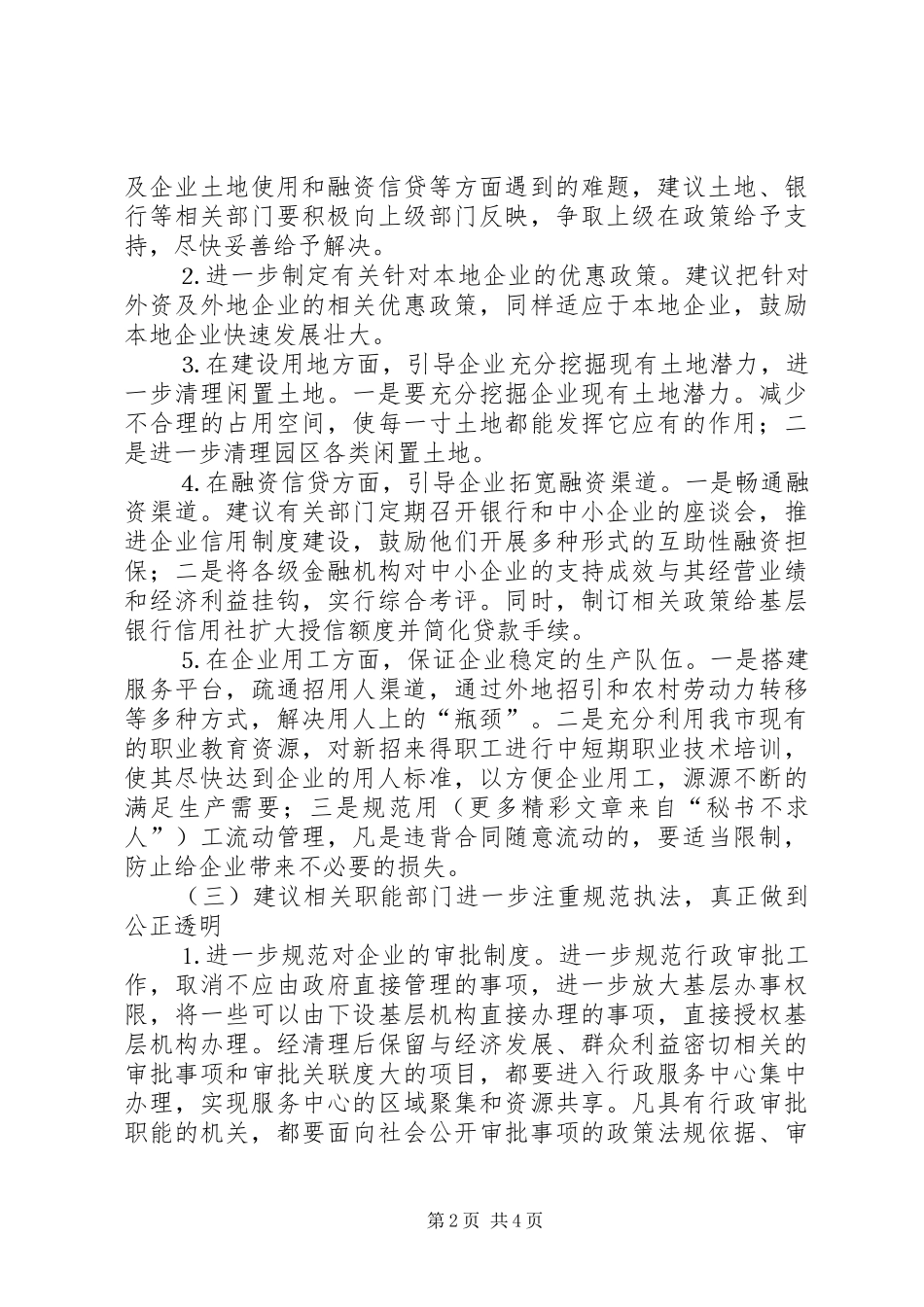 市政协对经济发展软环境建设情况专题调研后建议_第2页