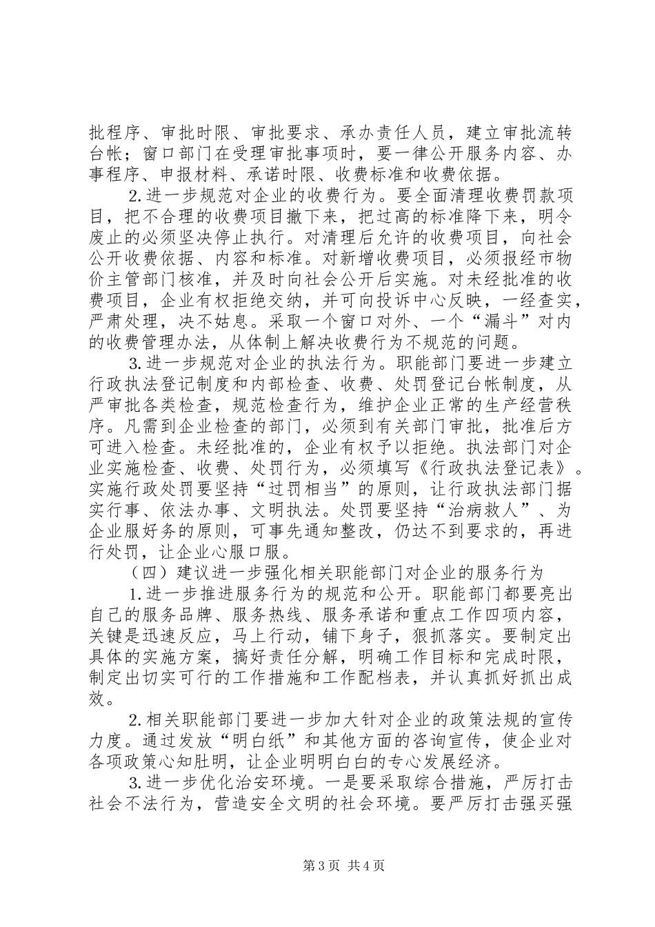 市政协对经济发展软环境建设情况专题调研后建议_第3页