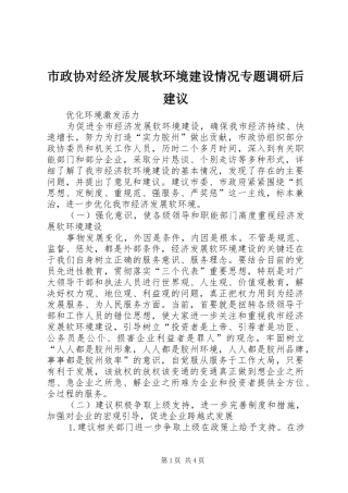 市政协对经济发展软环境建设情况专题调研后建议