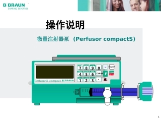 贝朗注射泵产品操作说明