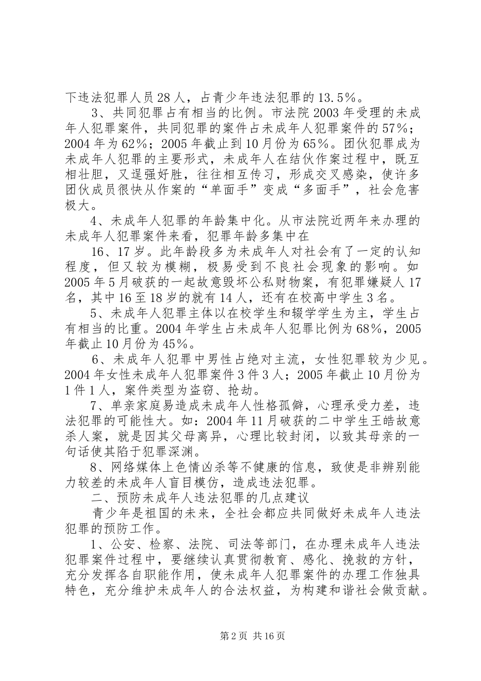 市政协对青少年违法犯罪情况的调研思考_第2页