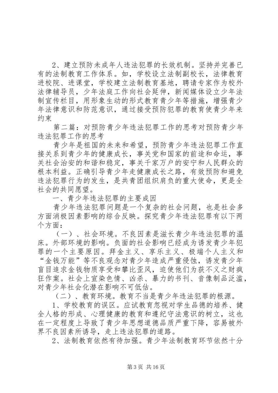 市政协对青少年违法犯罪情况的调研思考_第3页