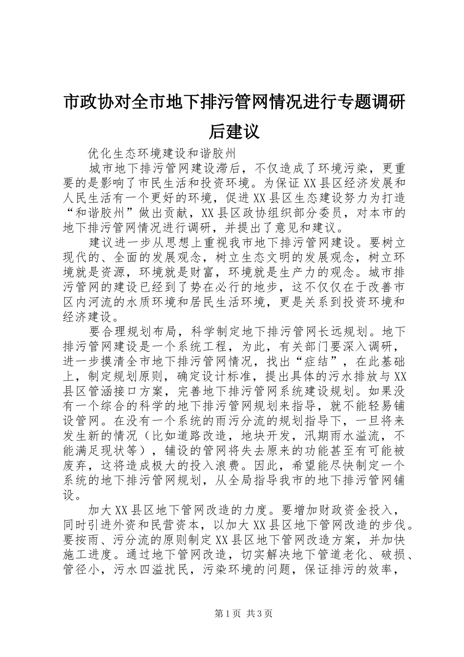 市政协对全市地下排污管网情况进行专题调研后建议_第1页