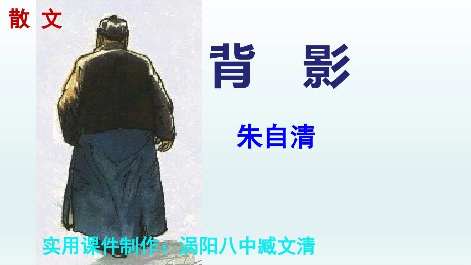 背影优秀课件课件_第1页