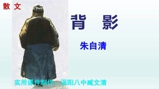 背影优秀课件课件