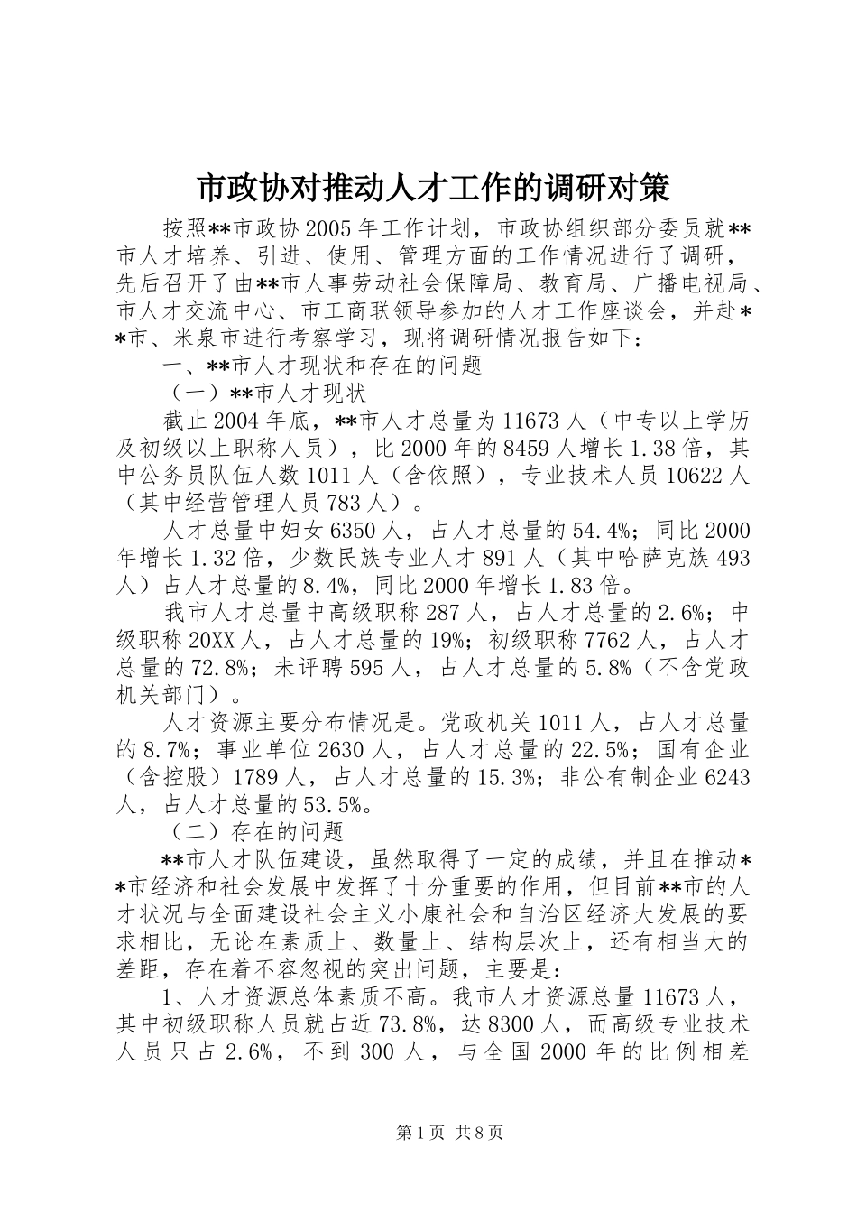 市政协对推动人才工作的调研对策_第1页