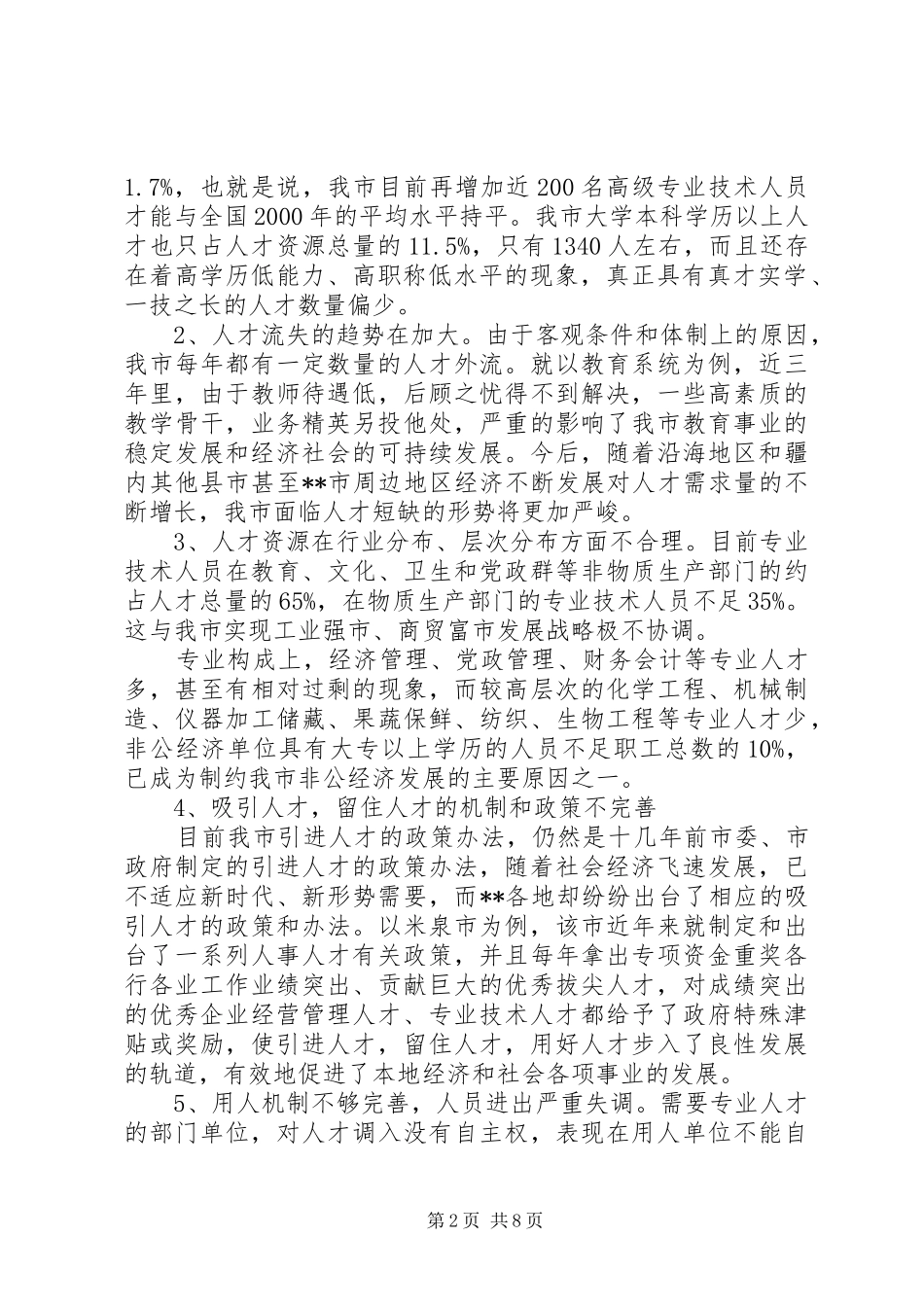 市政协对推动人才工作的调研对策_第2页