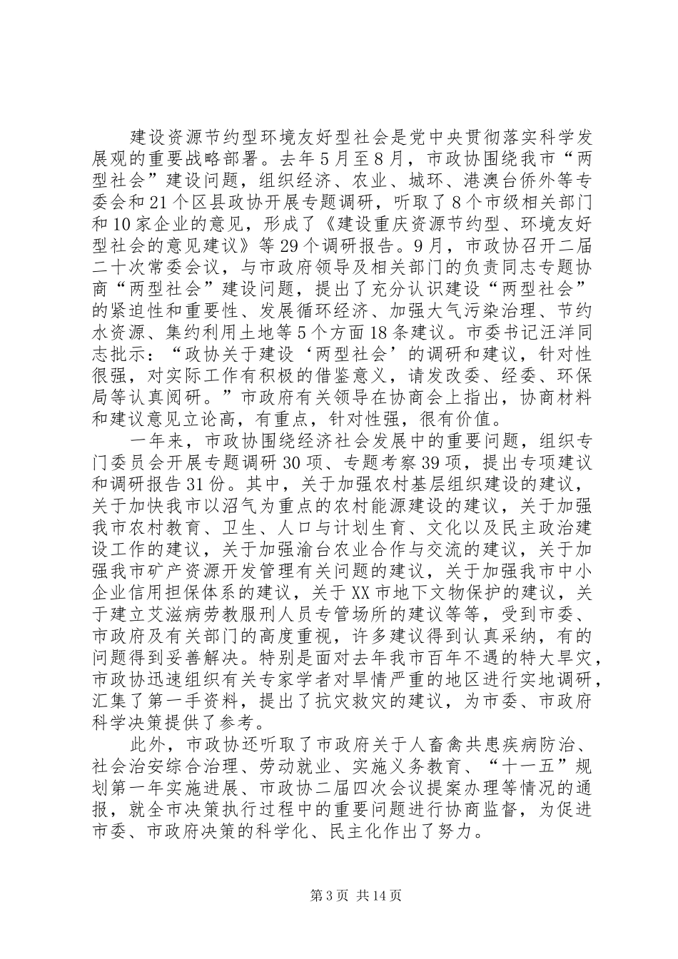 市政协二届会议上作工作汇报_第3页