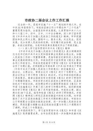 市政协二届会议上作工作汇报