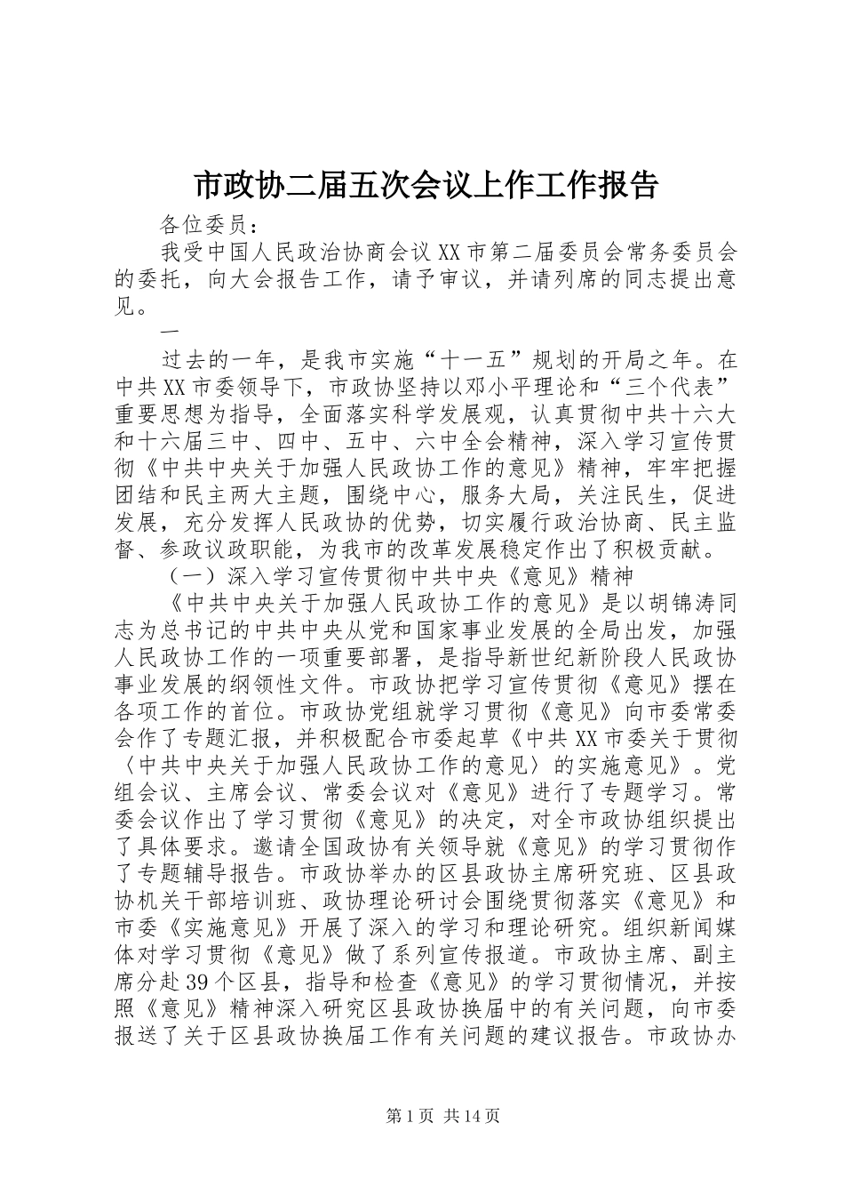 市政协二届五次会议上作工作报告_第1页