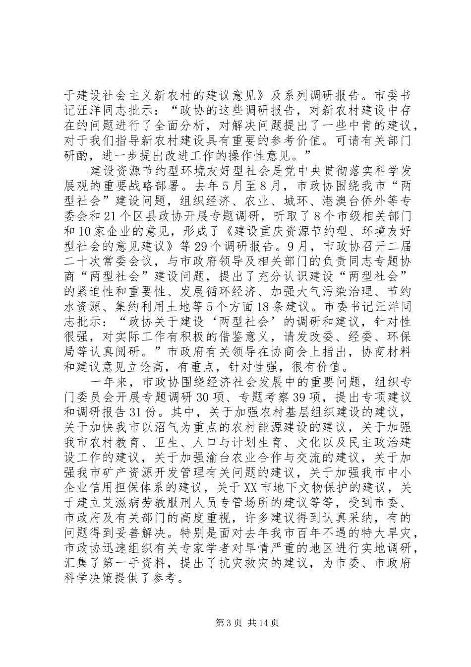市政协二届五次会议上作工作报告_第3页