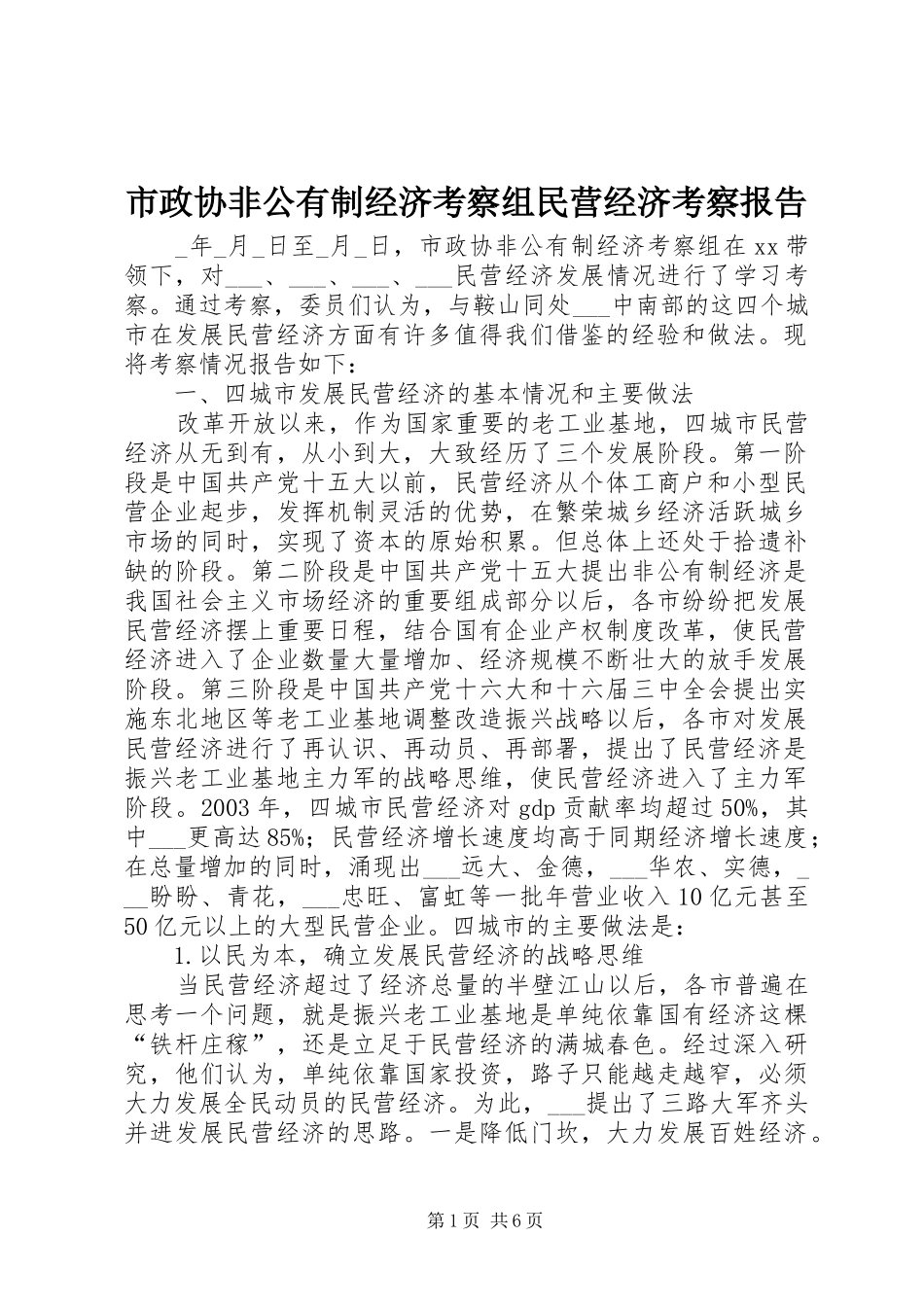 市政协非公有制经济考察组民营经济考察报告_第1页