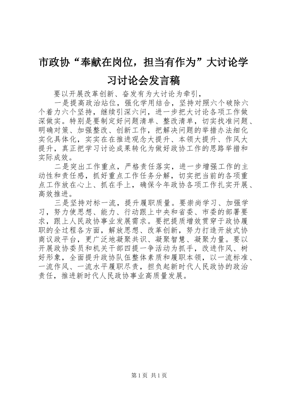 市政协奉献在岗位，担当有作为大讨论学习讨论会讲话稿_第1页