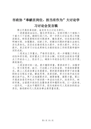 市政协奉献在岗位，担当有作为大讨论学习讨论会讲话稿