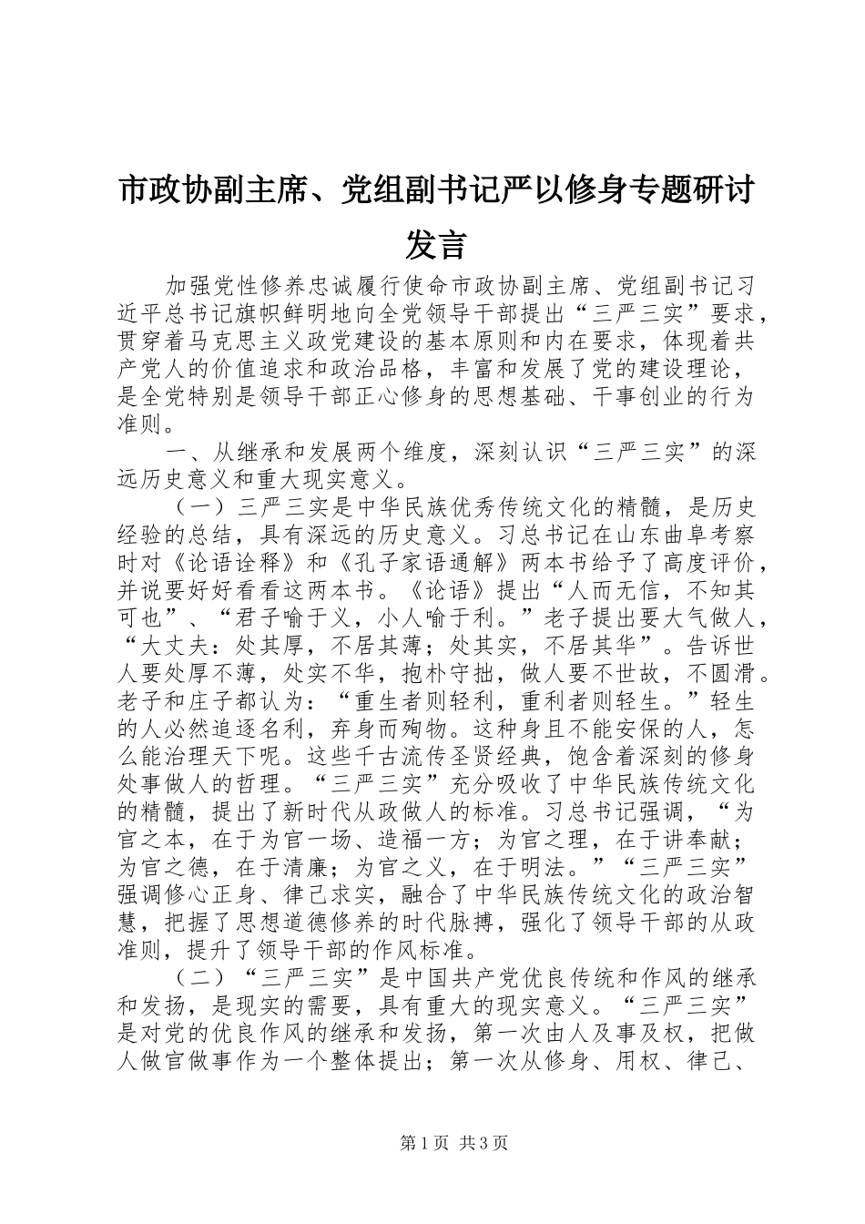 市政协副主席党组副书记严以修身专题研讨讲话_第1页