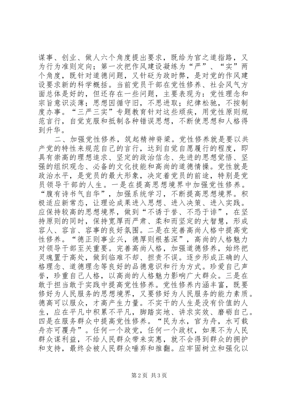 市政协副主席党组副书记严以修身专题研讨讲话_第2页