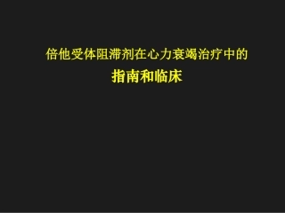 倍他受体阻滞剂与心衰讲义