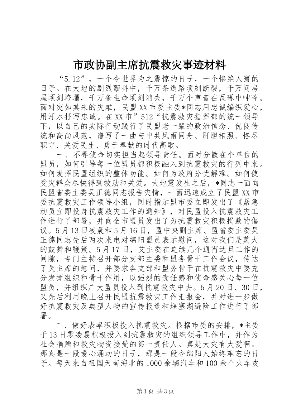 市政协副主席抗震救灾事迹材料_第1页