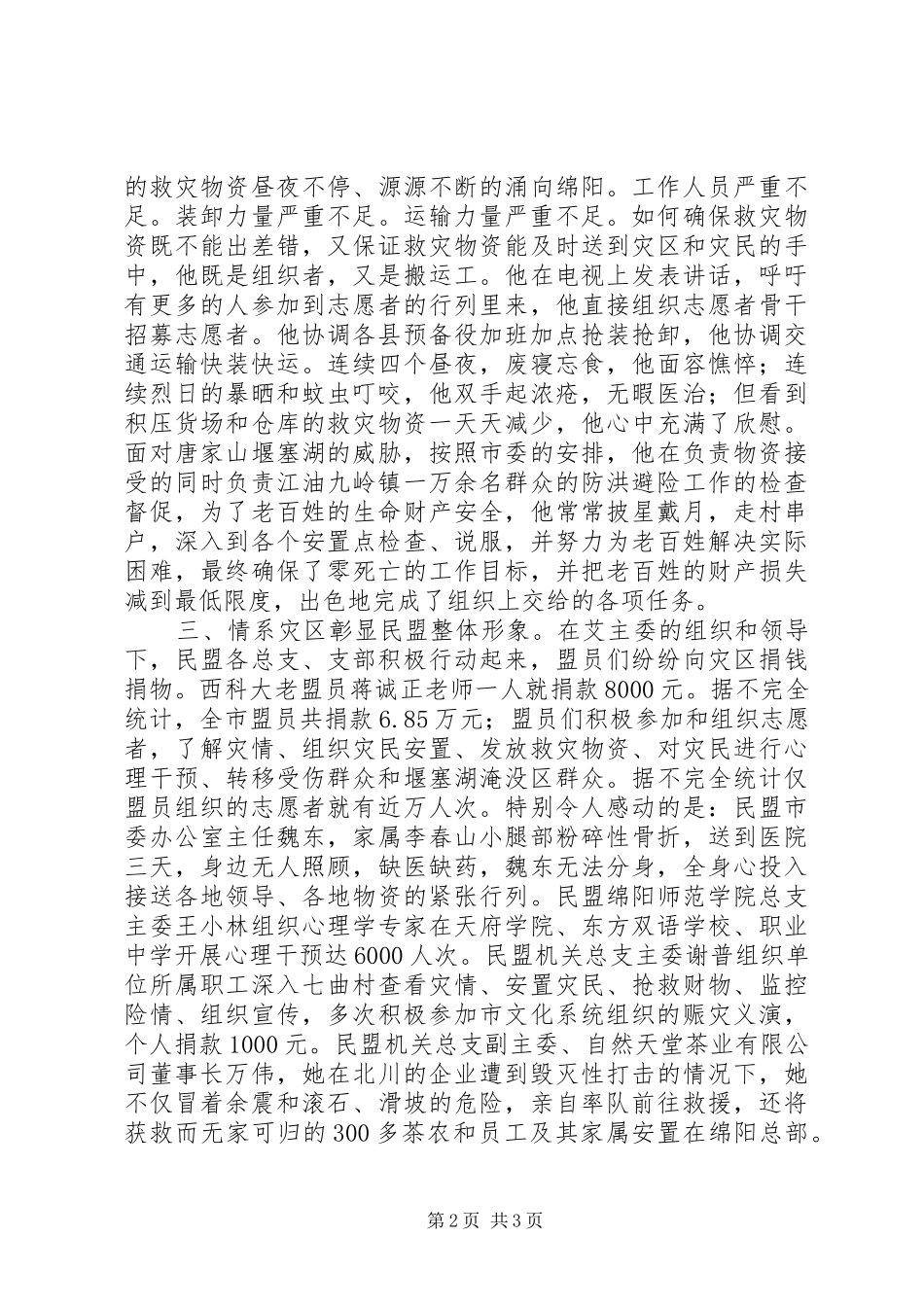 市政协副主席抗震救灾事迹材料_第2页