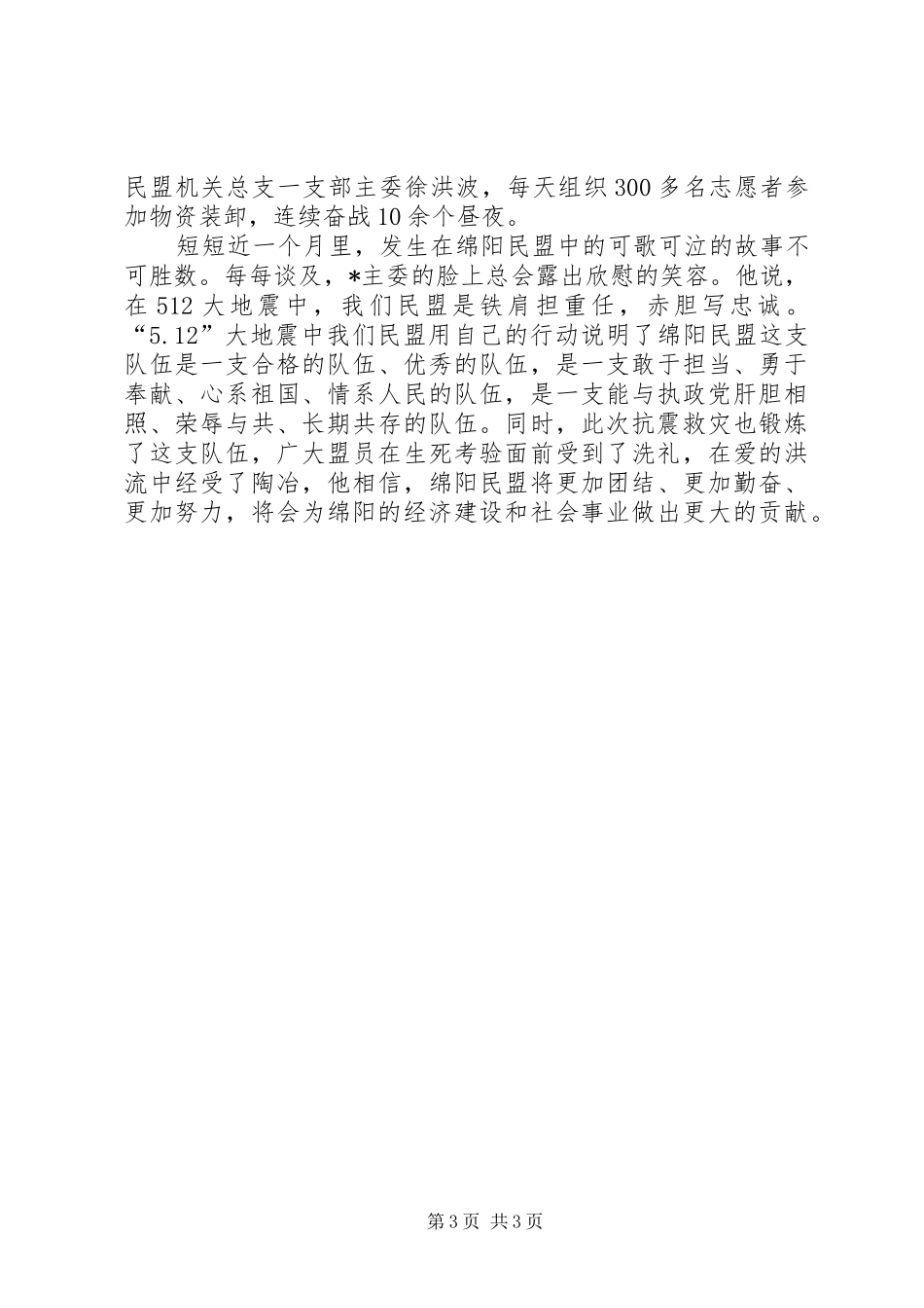 市政协副主席抗震救灾事迹材料_第3页