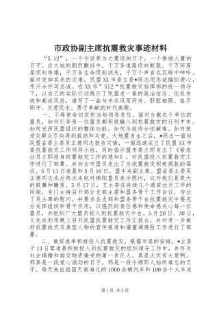 市政协副主席抗震救灾事迹材料