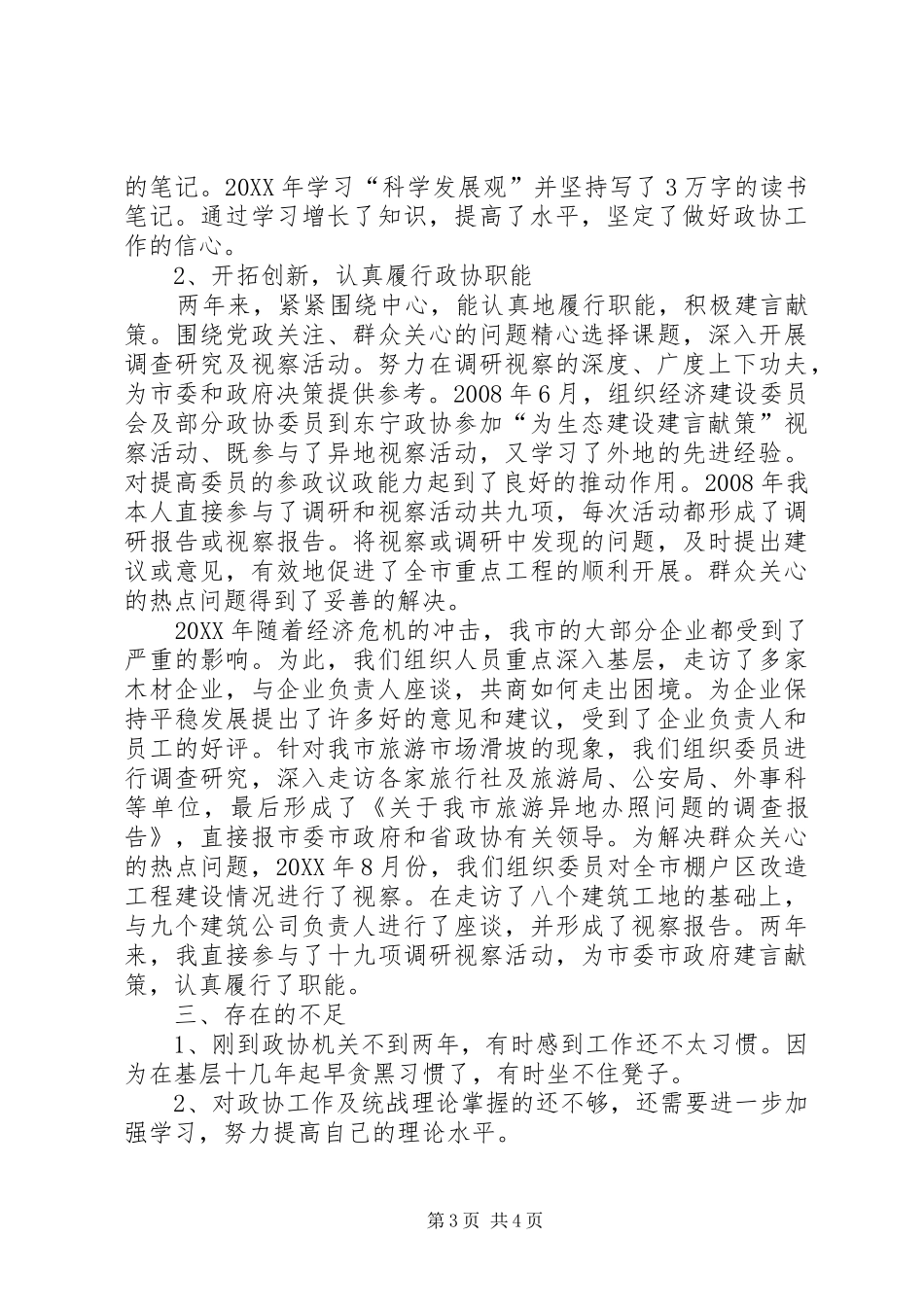 市政协副主席民建市主委述职报告_第3页