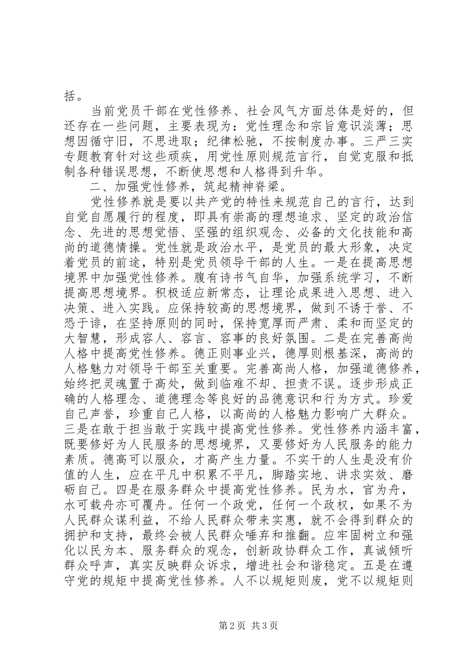 市政协副主席三严三实严以修身专题研讨讲话_第2页