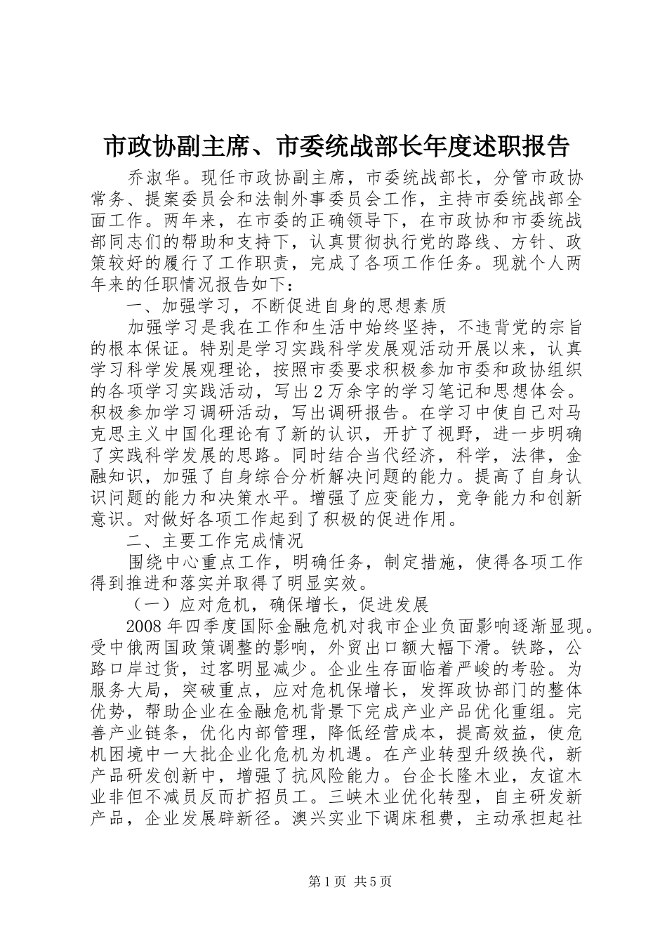 市政协副主席市委统战部长年度述职报告_第1页