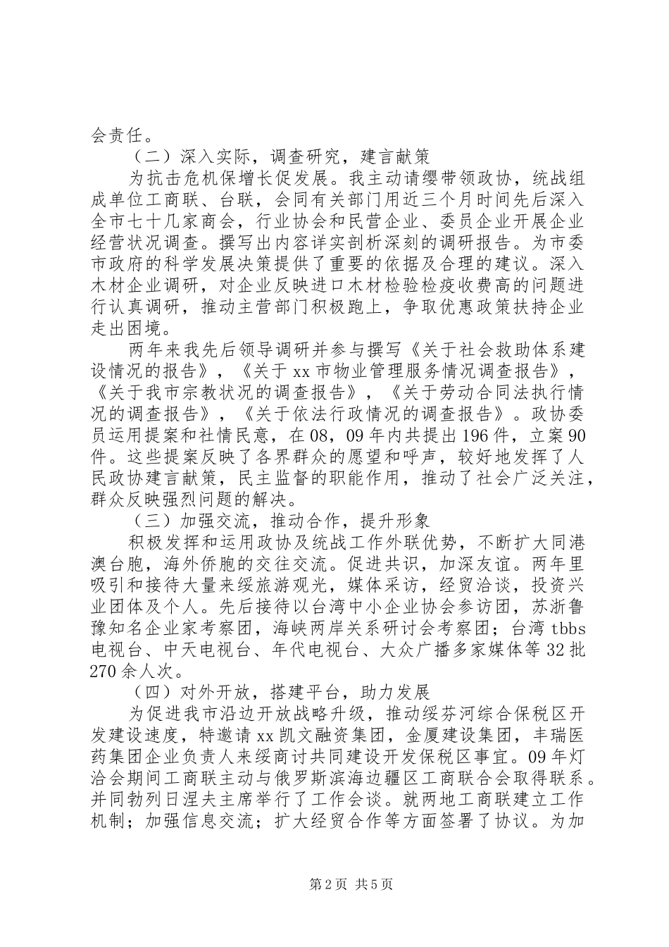 市政协副主席市委统战部长年度述职报告_第2页