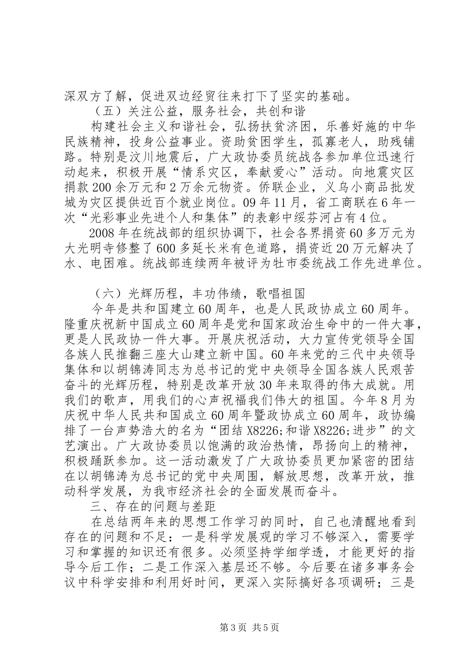 市政协副主席市委统战部长年度述职报告_第3页