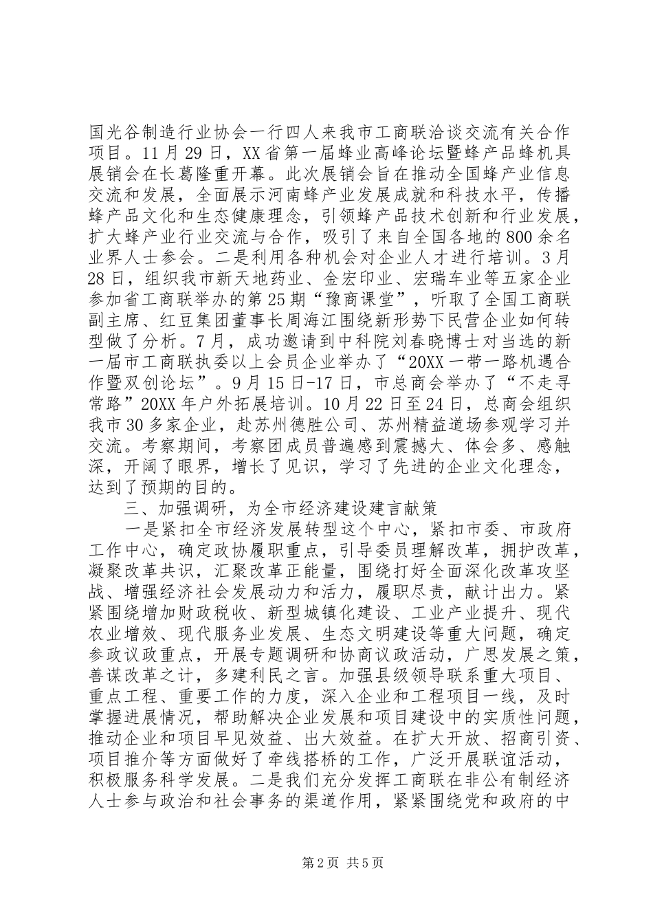 市政协副主席述责述廉报告_第2页