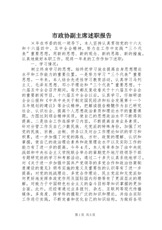 市政协副主席述职报告