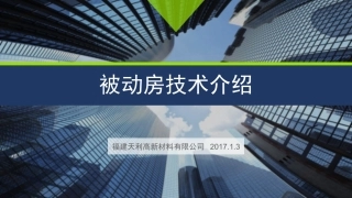 被动房技术介绍