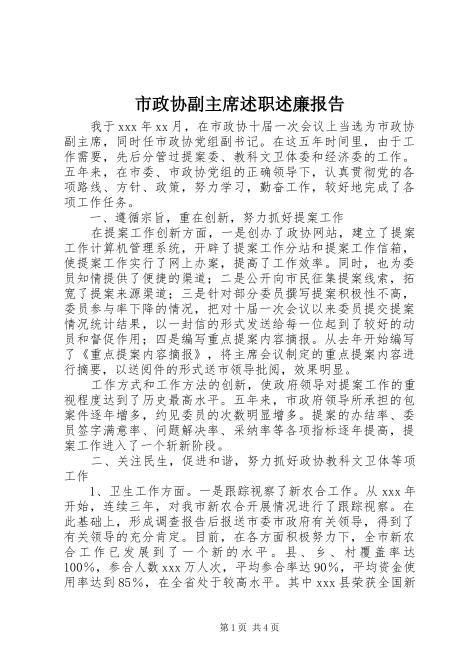 市政协副主席述职述廉报告_第1页