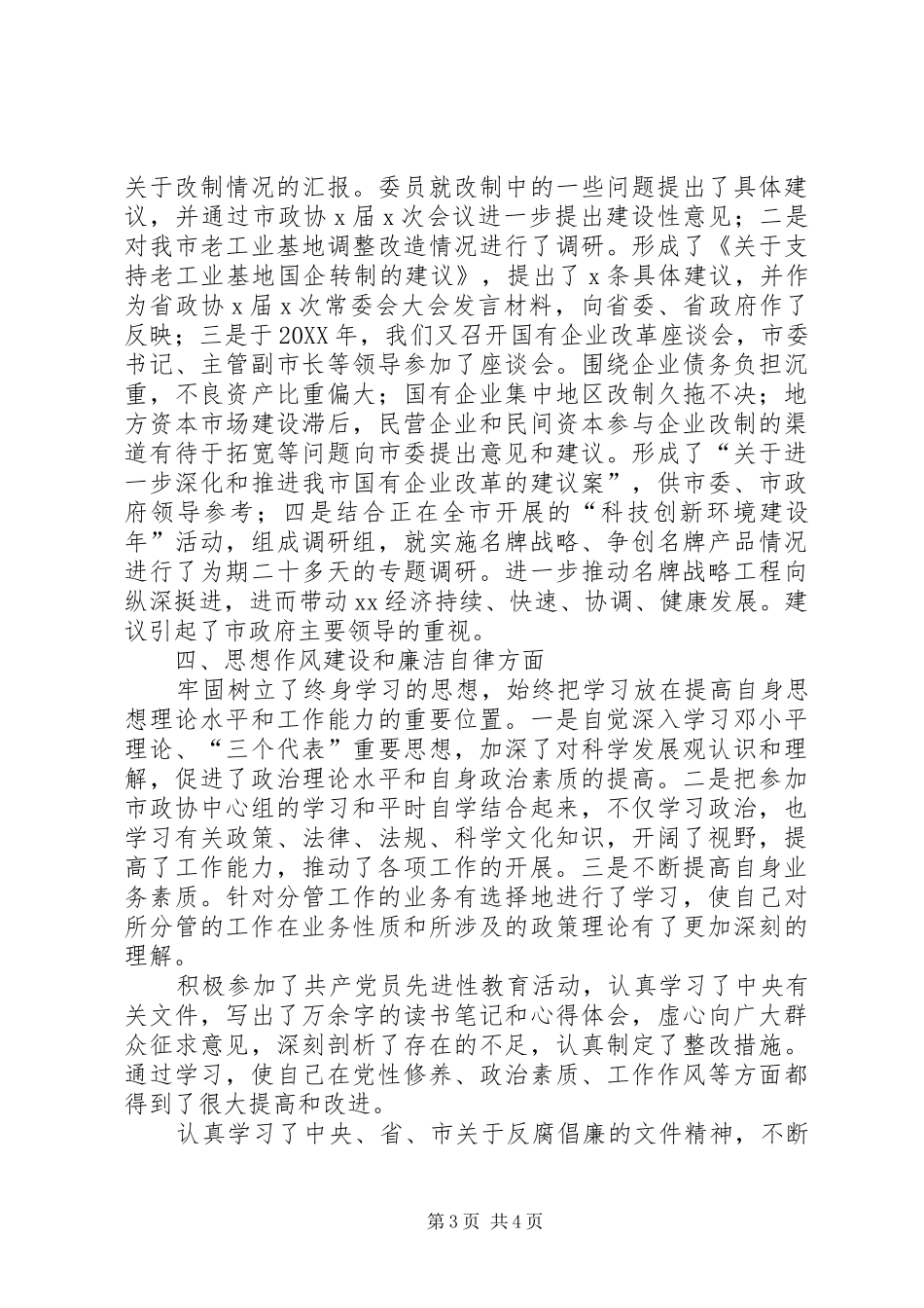 市政协副主席述职述廉报告_第3页