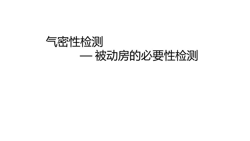 被动房气密性检测_第1页