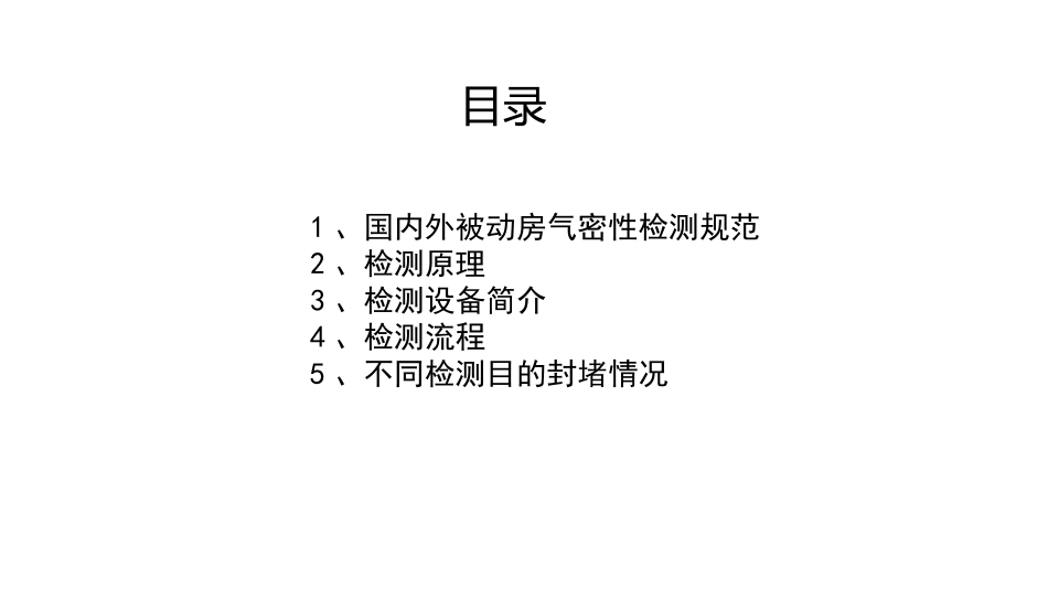 被动房气密性检测_第2页
