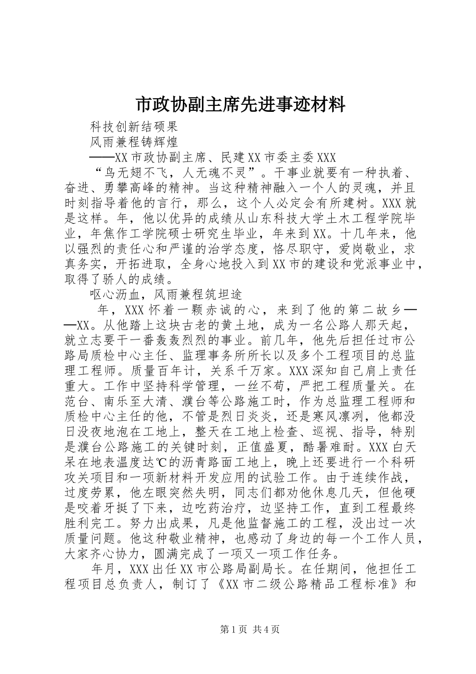 市政协副主席先进事迹材料_第1页
